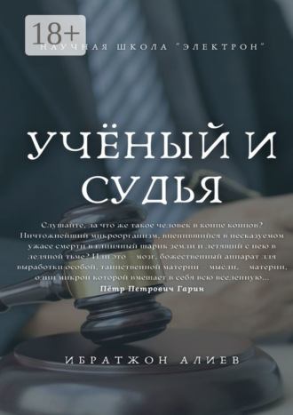 Обложка книги «Учёный и судья. Повесть»