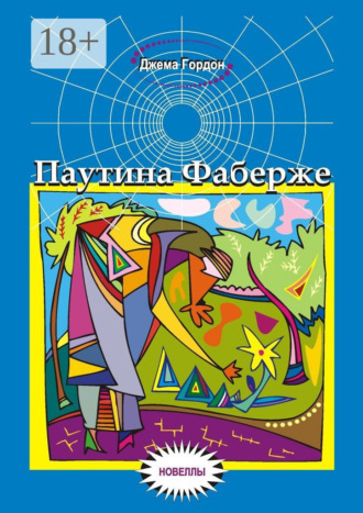 Обложка книги «Паутина Фаберже. Новеллы»