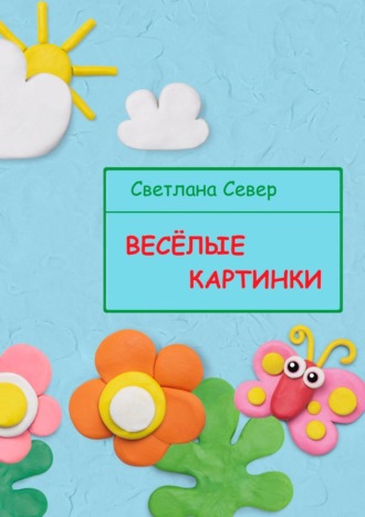 Обложка книги «Весёлые картинки»