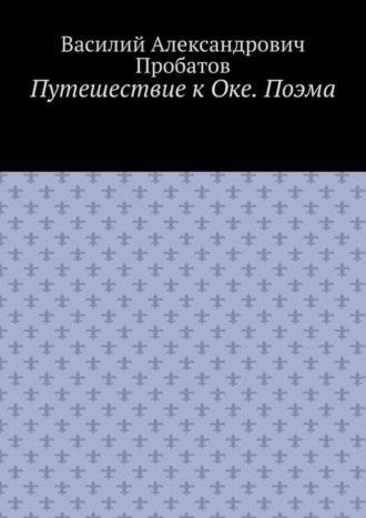 Обложка книги «Путешествие к Оке. Поэма»
