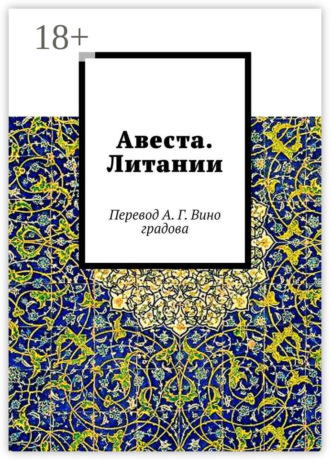 Обложка книги «Авеста. Литании. Перевод А. Г. Виноградова»