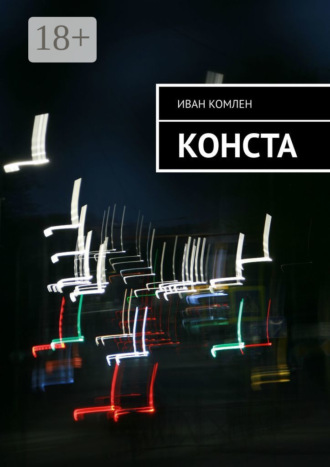 Обложка книги «Конста»