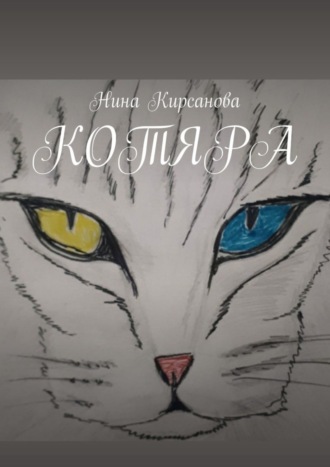 Обложка книги «Котяра»