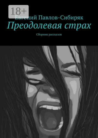 Обложка книги «Преодолевая страх. Сборник рассказов»