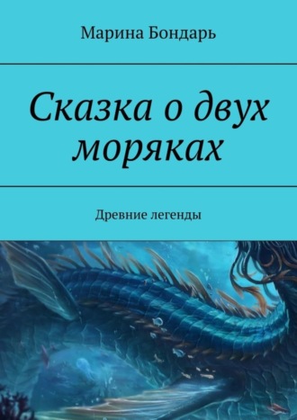 Обложка книги «Сказка о двух моряках. Древние легенды»