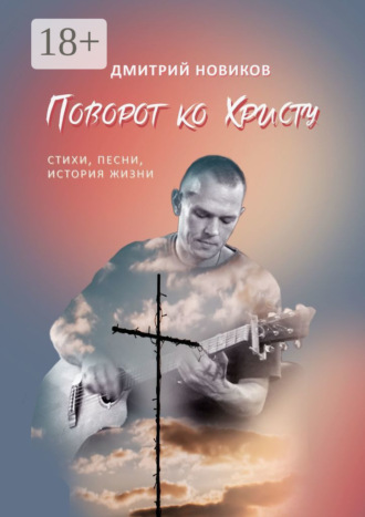 Дмитрий Михайлович Новиков. Поворот ко Христу