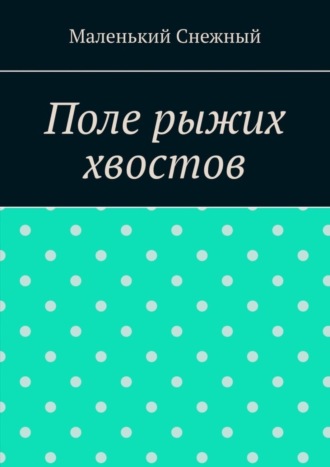Обложка книги «Поле рыжих хвостов»