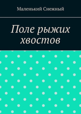 Маленький Снежный. Поле рыжих хвостов