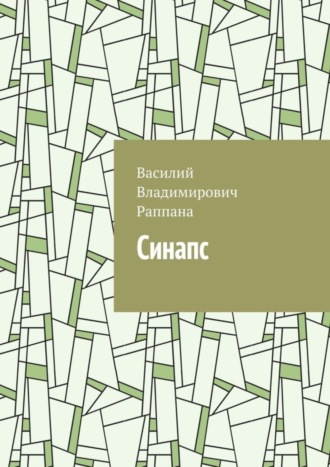 Обложка книги «Синапс»