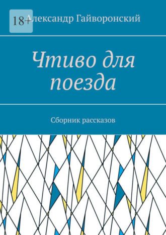 Александр Гайворонский. Чтиво для поезда. Сборник рассказов