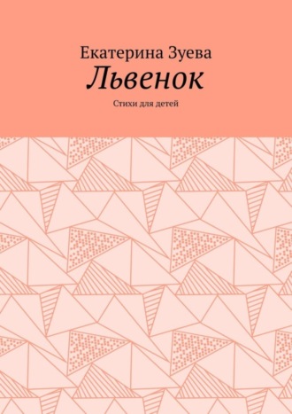 Обложка книги «Львенок. Стихи для детей»