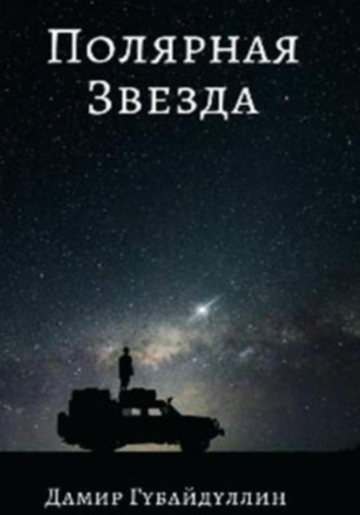 Обложка книги «Полярная звезда»