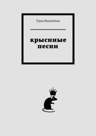 Обложка книги «Крысиные песни»