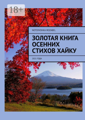 Обложка книги «Золотая книга осенних стихов хайку. 2021 года»
