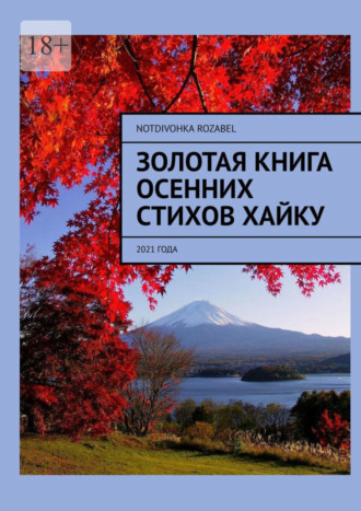 Notdivohka Rozabel. Золотая книга осенних стихов хайку. 2021 года