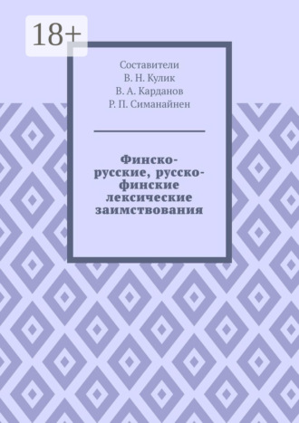 Обложка книги «Финско-русские, русско-финские лексические заимствования»