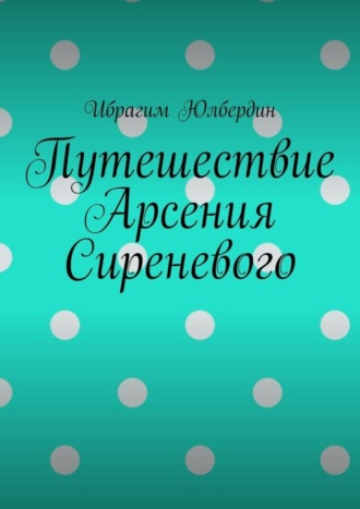 Обложка книги «Путешествие Арсения Сиреневого»