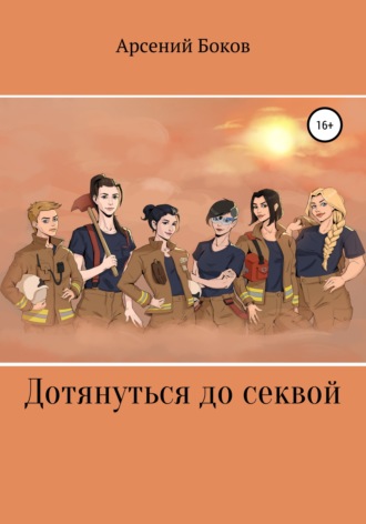 Обложка книги «Дотянуться до секвой»