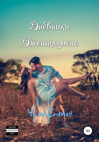 Обложка книги «Дневники джентльмена»