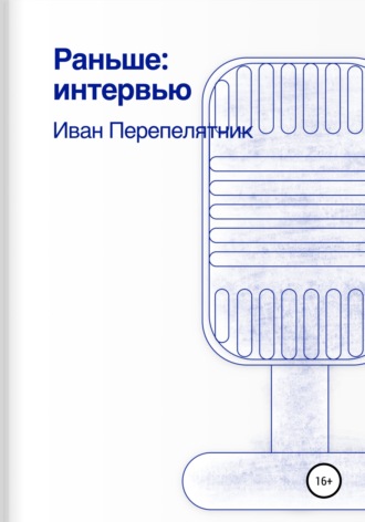 Обложка книги «Раньше: интервью»