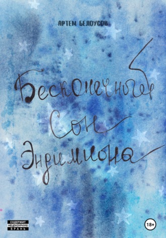 Обложка книги «Бесконечный сон Эндимиона»
