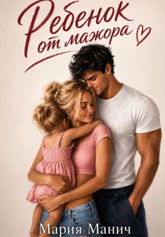Обложка книги «Ребенок от мажора»