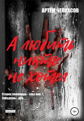 Обложка книги «А любить никто не хотел»