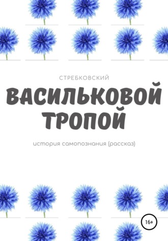 Обложка книги «Васильковой тропой»