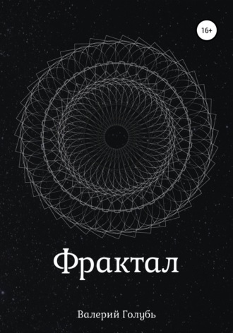 Обложка книги «Фрактал»