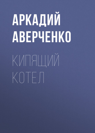 Обложка книги «Кипящий котел»