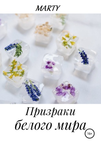 Обложка книги «Призраки белого мира»