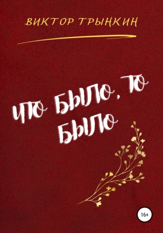 Обложка книги «Что было, то было»