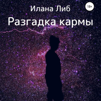 Обложка книги «Разгадка кармы. Ведическая астрология и нумерология для начинающих»