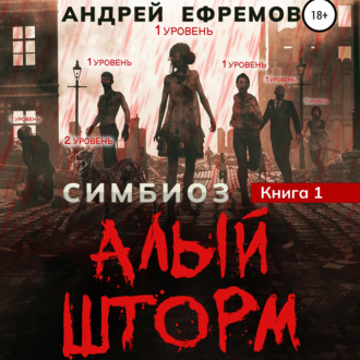Обложка книги «Симбиоз-1. Алый шторм»