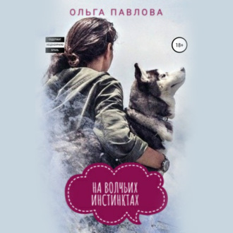 Обложка книги «На волчьих инстинктах»