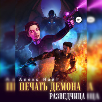 Обложка книги «Печать Демона. Разведчица»