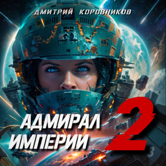 Обложка книги «Адмирал Империи – 2»