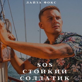 Обложка книги «SOS. Стойкий солдатик»