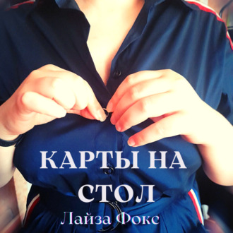 Обложка книги «Карты на стол»