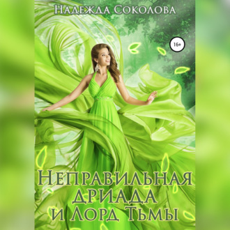 Обложка книги «Неправильная дриада и Лорд тьмы»
