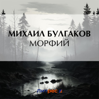 Обложка книги «Морфий»