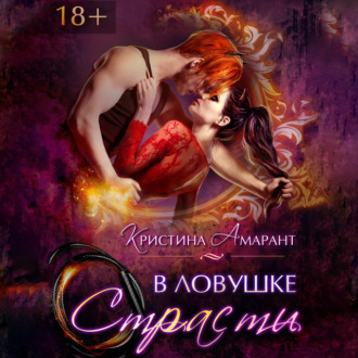 Обложка книги «В ловушке страсти»