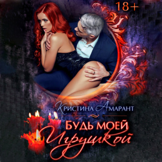 Обложка книги «Будь моей игрушкой»