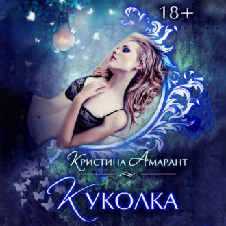 Обложка книги «Куколка»