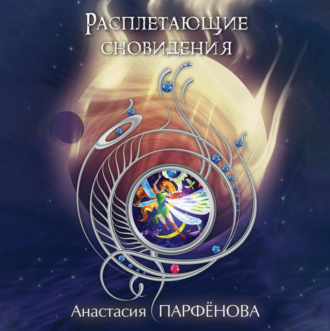 Обложка книги «Расплетающие Cновидения»