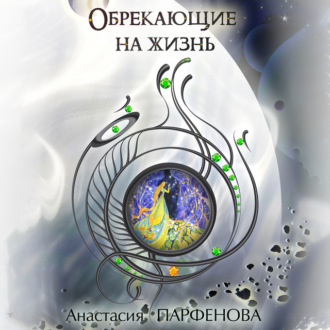 Обложка книги «Обрекающие на Жизнь»