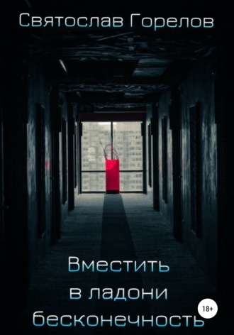 Обложка книги «Вместить в ладони бесконечность»