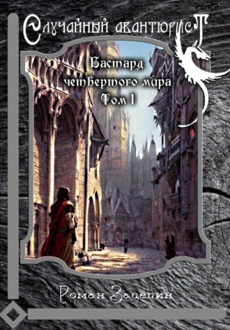 Обложка книги «Бастард четвёртого мира. Том 1. Случайный авантюрист»
