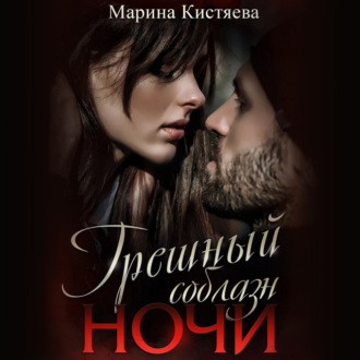 Обложка книги «Грешный соблазн ночи»