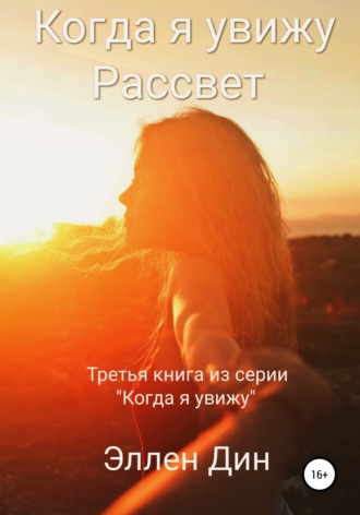 Обложка книги «Когда я увижу Рассвет»